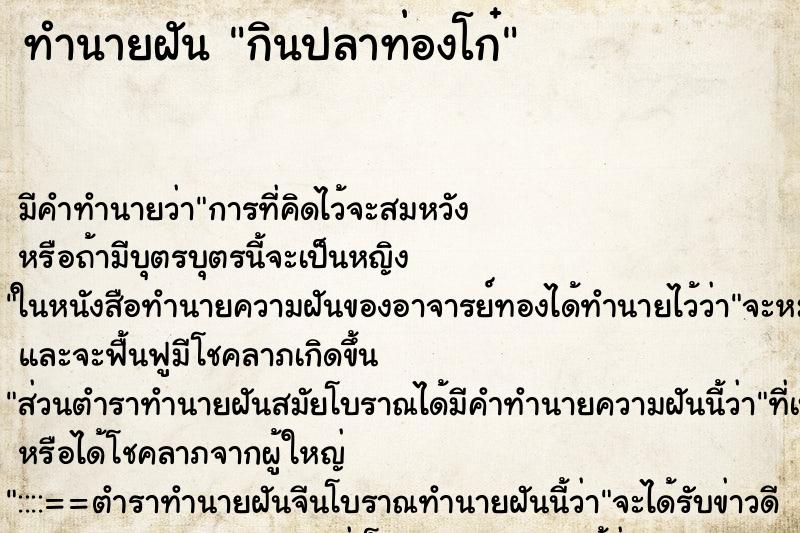 ทำนายฝัน กินปลาท่องโก๋ ทำนายฝัน กินปลาท่องโก๋