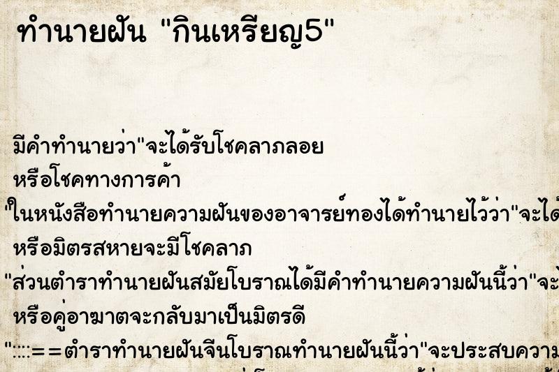 ทำนายฝันทำนายฝันกินเหรียญ5