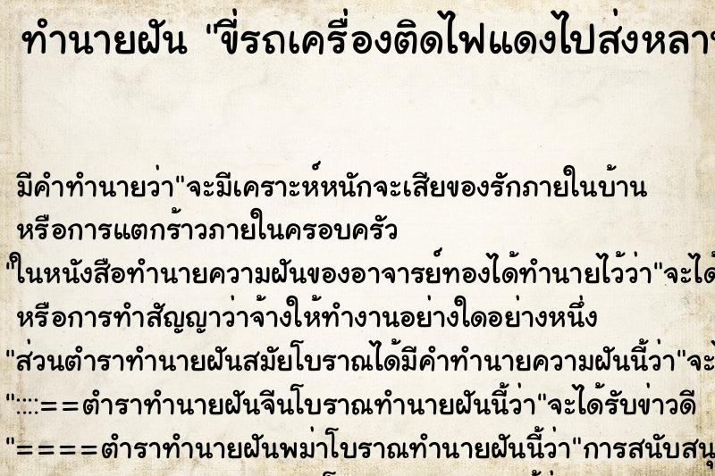 ทำนายฝัน ขี่รถเครื่องติดไฟแดงไปส่งหลานสาวไปโรงเรียน ทำนายฝัน ขี่รถเครื่องติดไฟแดงไปส่งหลานสาวไปโรงเรียน
