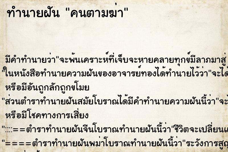 ทำนายฝันทำนายฝันคนตามฆ่า