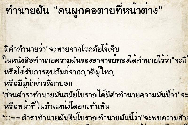 ทำนายฝันทำนายฝันคนผูกคอตายที่หน้าต่าง