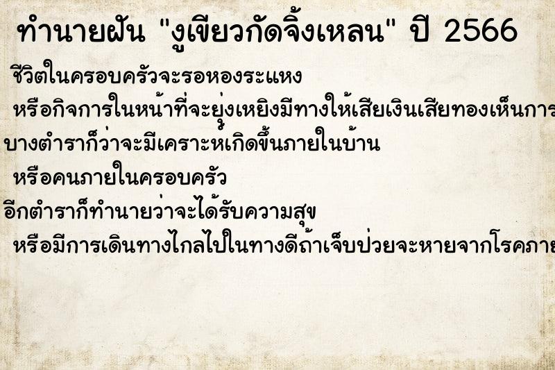 ทำนายฝันงูเขียวกัดจิ้งเหลน ทำนายฝันทำนายฝันงูเขียวกัดจิ้งเหลน