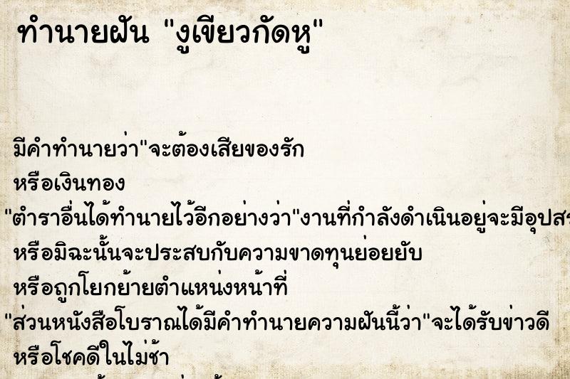 ทำนายฝัน งูเขียวกัดหู