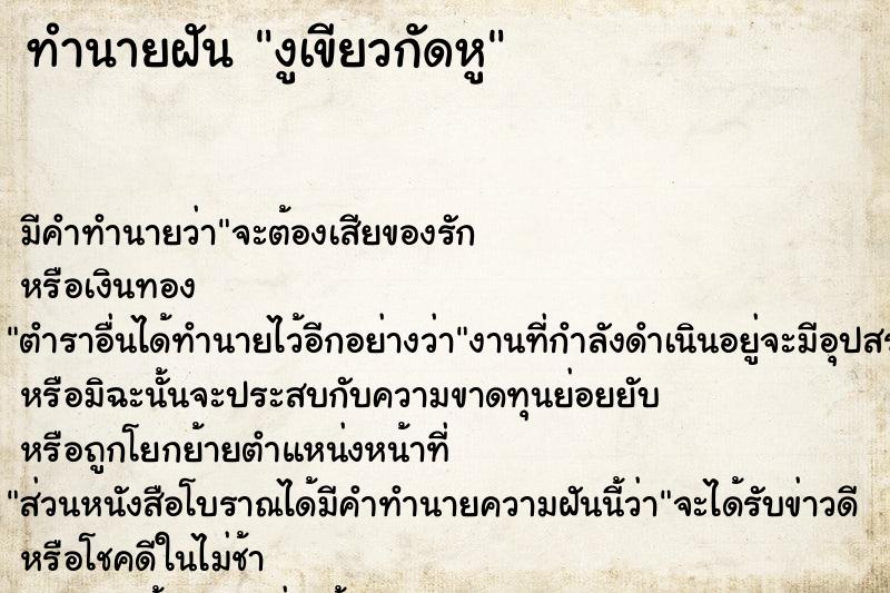 ทำนายฝัน งูเขียวกัดหู ตำราโบราณ แม่นที่สุดในโลก