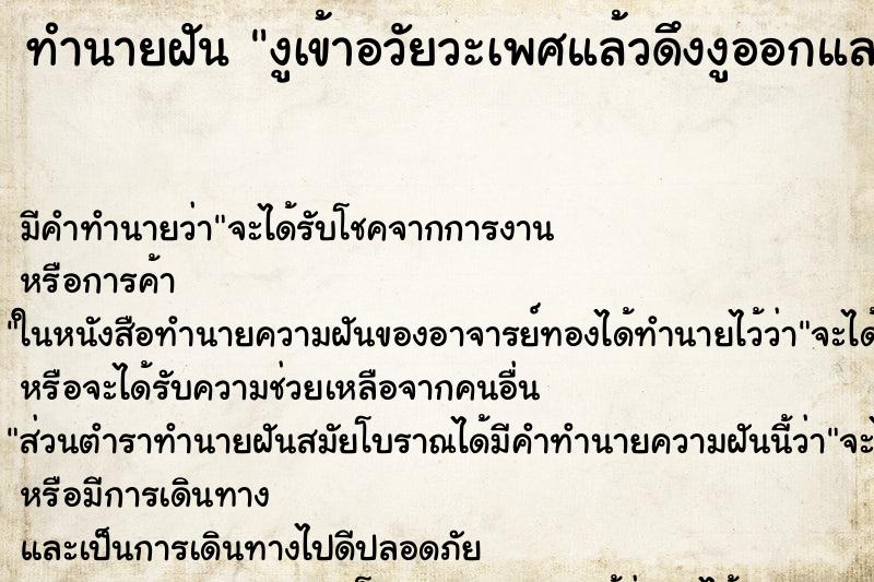 ทำนายฝัน งูเข้าอวัยวะเพศแล้วดึงงูออกและบีบคองู ทำนายฝัน งูเข้าอวัยวะเพศแล้วดึงงูออกและบีบคองู