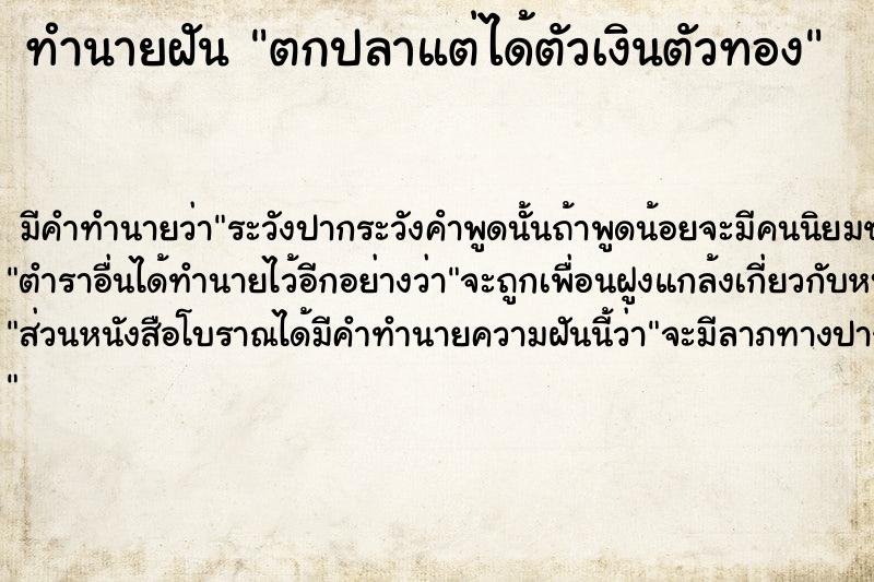 ทำนายฝัน ตกปลาแต่ได้ตัวเงินตัวทอง ทำนายฝัน ตกปลาแต่ได้ตัวเงินตัวทอง