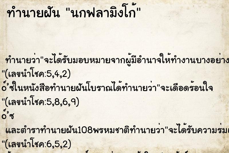 ทำนายฝันนกฟลามิงโก้ ทำนายฝันทำนายฝันนกฟลามิงโก้