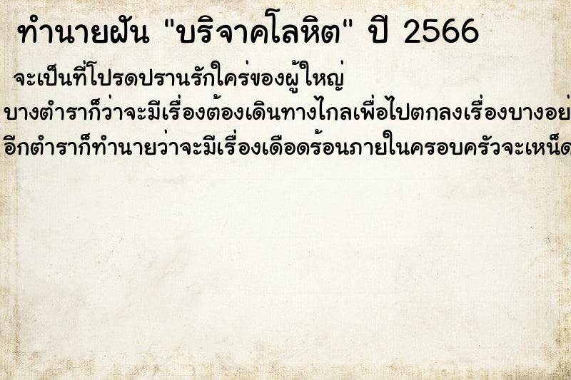 ทำนายฝัน บริจาคโลหิต ตำราโบราณ แม่นที่สุดในโลก