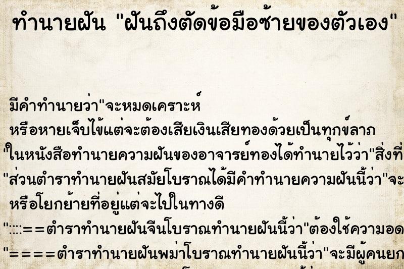 ทำนายฝัน ฝันถึงตัดข้อมือซ้ายของตัวเอง ทำนายฝัน ฝันถึงตัดข้อมือซ้ายของตัวเอง