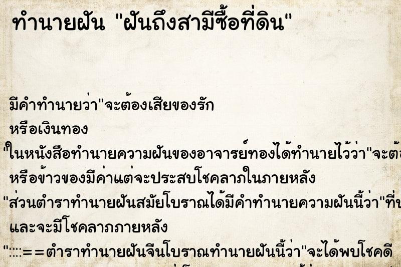 ทำนายฝัน ฝันถึงสามีซื้อที่ดิน ทำนายฝัน ฝันถึงสามีซื้อที่ดิน