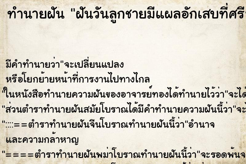 ทำนายฝัน ฝันวันลูกชายมีแผลอักเสบที่ศรีษะ ทำนายฝัน ฝันวันลูกชายมีแผลอักเสบที่ศรีษะ