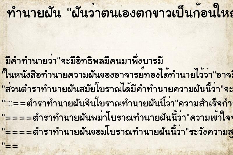 ทำนายฝันทำนายฝันฝันว่าตนเองตกขาวเป็นก้อนใหญ่และได้จับ