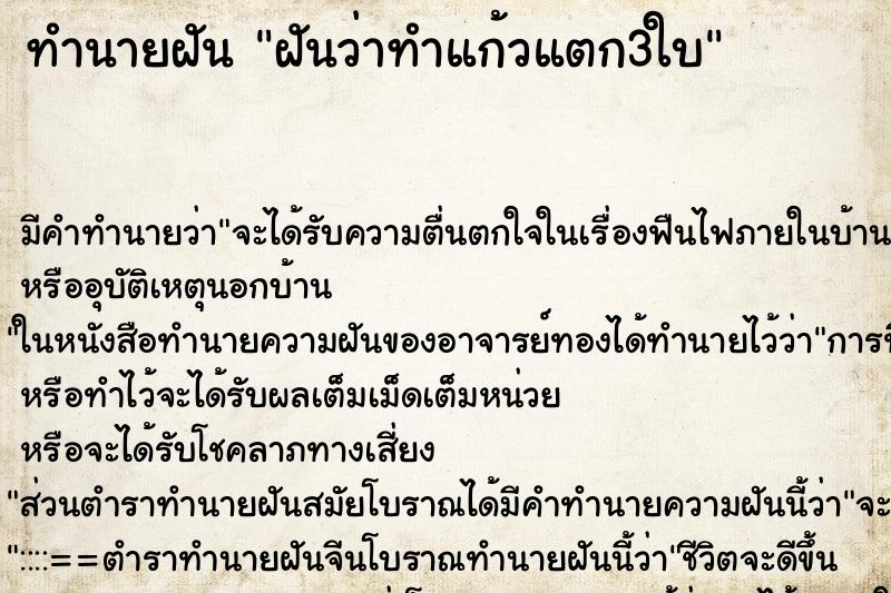 ทำนายฝันทำนายฝันฝันว่าทำแก้วแตก3ใบ