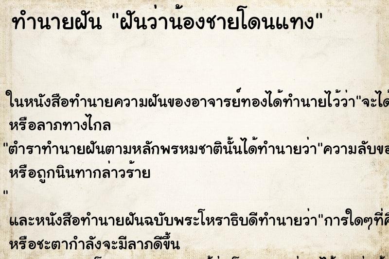 ทำนายฝันทำนายฝันฝันว่าน้องชายโดนแทง