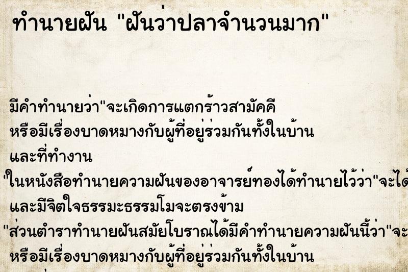 ทำนายฝันฝันว่าปลาจำนวนมาก ทำนายฝันทำนายฝันฝันว่าปลาจำนวนมาก