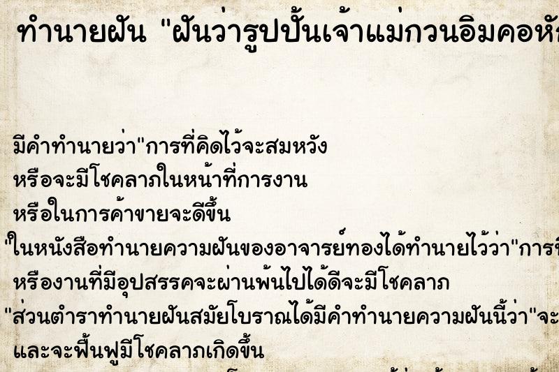 ทำนายฝัน ฝันว่ารูปปั้นเจ้าแม่กวนอิมคอหัก ทำนายฝัน ฝันว่ารูปปั้นเจ้าแม่กวนอิมคอหัก