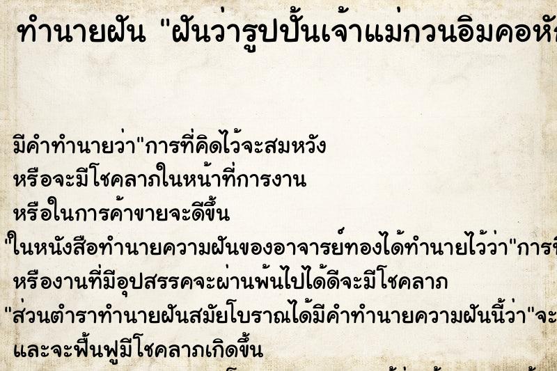 ทำนายฝัน ฝันว่ารูปปั้นเจ้าแม่กวนอิมคอหัก ตำราโบราณ แม่นที่สุดในโลก