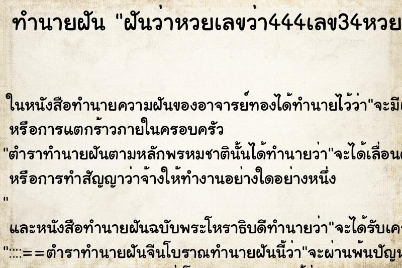 ทำนายฝันฝันว่าหวยเลขว่า444เลข34หวยออกเลขถูถ ทำนายฝันทำนายฝันฝันว่าหวยเลขว่า444เลข34หวยออกเลขถูถ