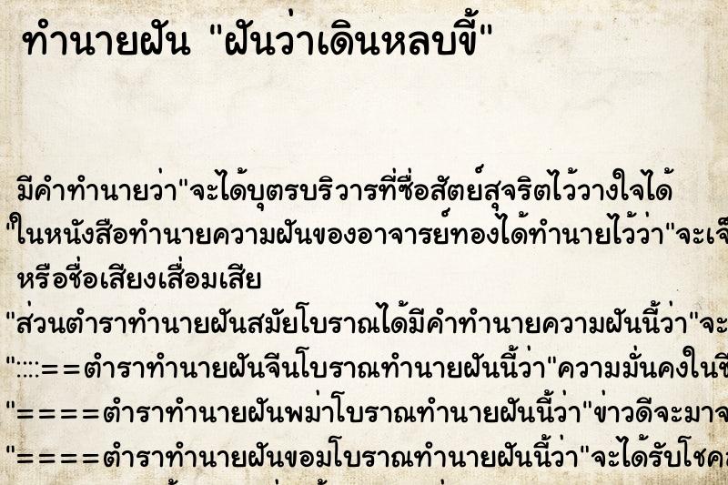 ทำนายฝัน ฝันว่าเดินหลบขี้ ตำราโบราณ แม่นที่สุดในโลก