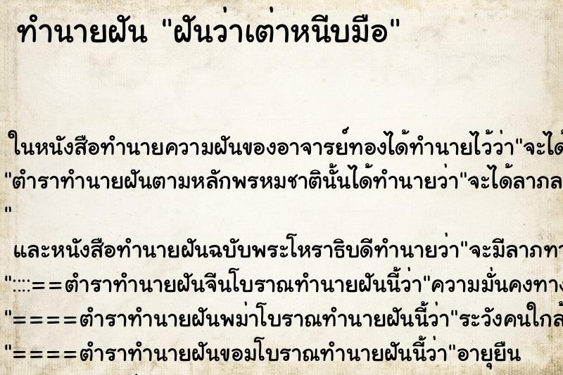 ทำนายฝันทำนายฝันฝันว่าเต่าหนีบมือ