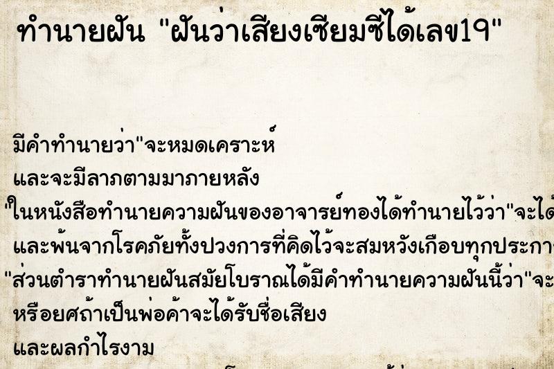 ทำนายฝัน ฝันว่าเสียงเซียมซีได้เลข19 ทำนายฝัน ฝันว่าเสียงเซียมซีได้เลข19