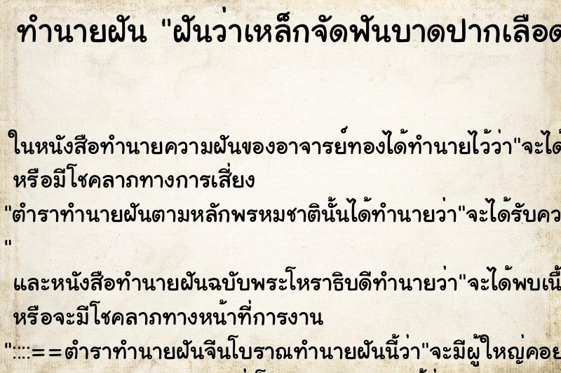 ทำนายฝันฝันว่าเหล็กจัดฟันบาดปากเลือดออกเต็มปากเลย ทำนายฝันทำนายฝันฝันว่าเหล็กจัดฟันบาดปากเลือดออกเต็มปากเลย