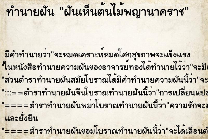 ทำนายฝันทำนายฝันฝันเห็นต้นไม้พญานาคราช