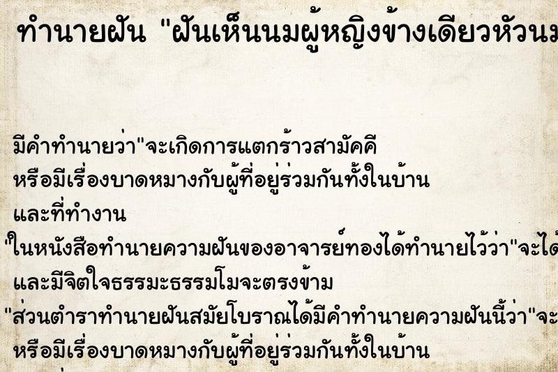 ทำนายฝัน ฝันเห็นนมผู้หญิงข้างเดียวหัวนมบอด ทำนายฝัน ฝันเห็นนมผู้หญิงข้างเดียวหัวนมบอด