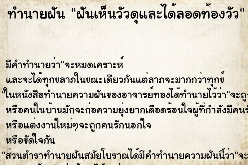 ทำนายฝันทำนายฝันฝันเห็นวัวดุและได้ลอดท้องวัว