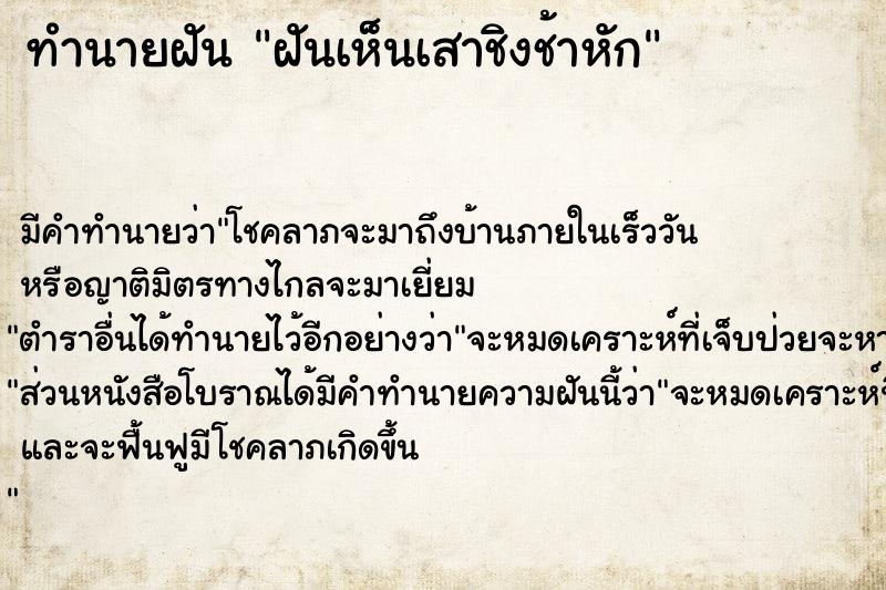 ทำนายฝันฝันเห็นเสาชิงช้าหัก ทำนายฝันทำนายฝันฝันเห็นเสาชิงช้าหัก