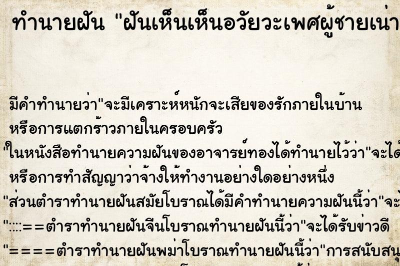 ทำนายฝันทำนายฝันฝันเห็นเห็นอวัยวะเพศผู้ชายเน่า