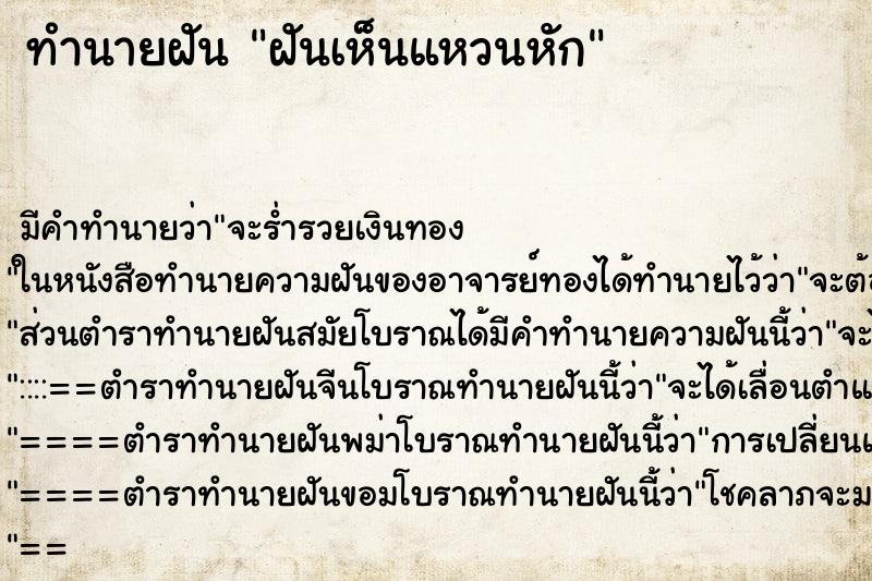 ทำนายฝันทำนายฝันฝันเห็นแหวนหัก
