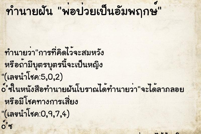 ทำนายฝัน พ่อป่วยเป็นอัมพฤกษ์ ทำนายฝัน พ่อป่วยเป็นอัมพฤกษ์