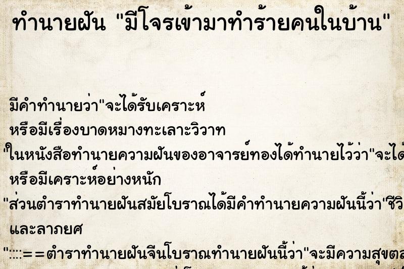 ทำนายฝันมีโจรเข้ามาทำร้ายคนในบ้าน ทำนายฝันทำนายฝันมีโจรเข้ามาทำร้ายคนในบ้าน