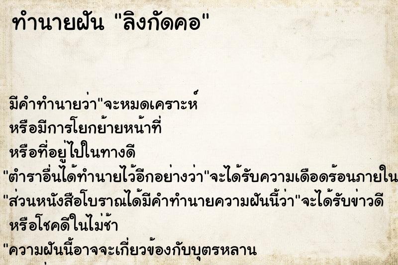 ทำนายฝัน ลิงกัดคอ ทำนายฝัน ลิงกัดคอ