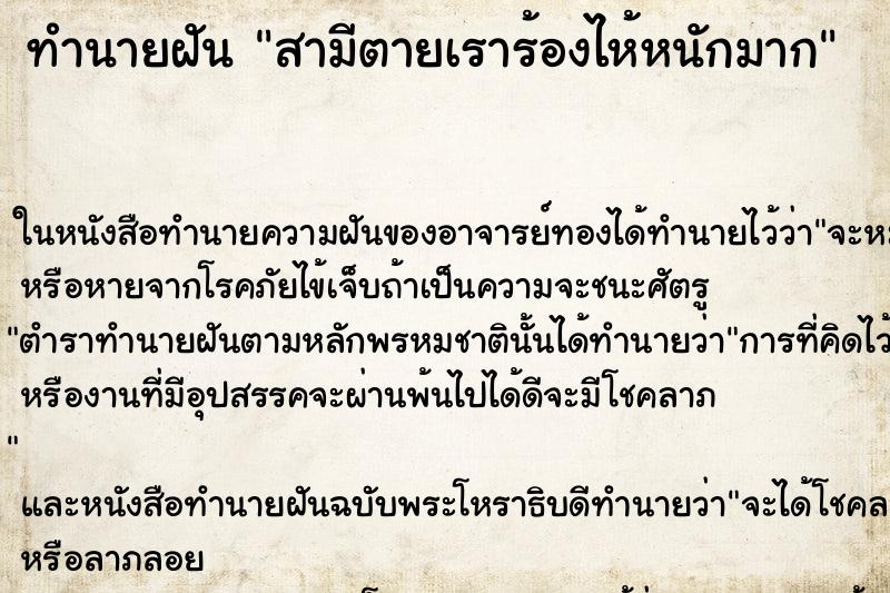 ทำนายฝัน สามีตายเราร้องไห้หนักมาก ตำราโบราณ แม่นที่สุดในโลก