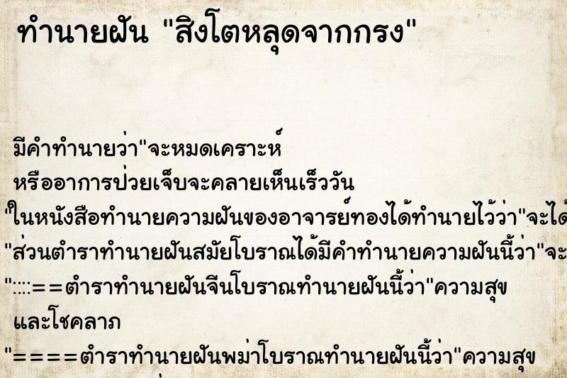 ทำนายฝัน สิงโตหลุดจากกรง ตำราโบราณ แม่นที่สุดในโลก