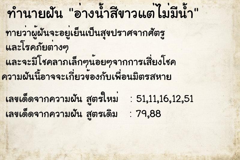 ทำนายฝัน อ่างน้ำสีขาวแต่ไม่มีน้ำ