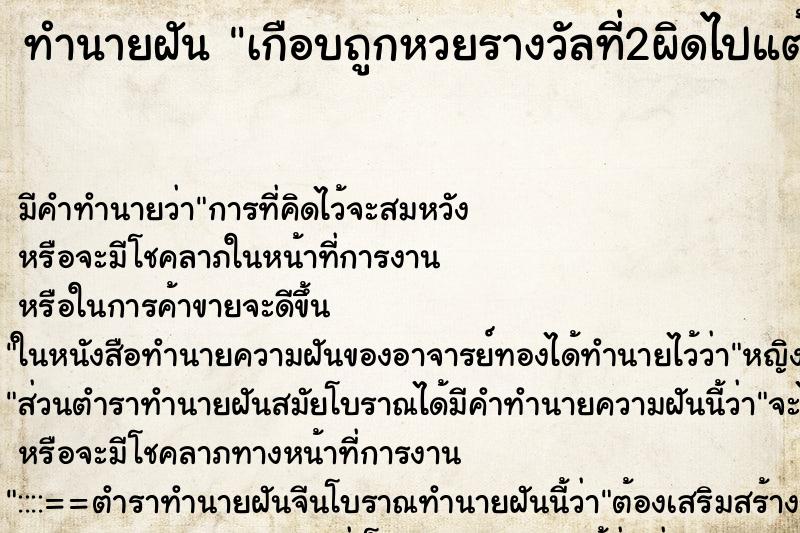 ทำนายฝัน เกือบถูกหวยรางวัลที่2ผิดไปแต้มเดียว ทำนายฝัน เกือบถูกหวยรางวัลที่2ผิดไปแต้มเดียว