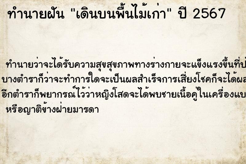 ทำนายฝันทำนายฝันเดินบนพื้นไม้เก่า