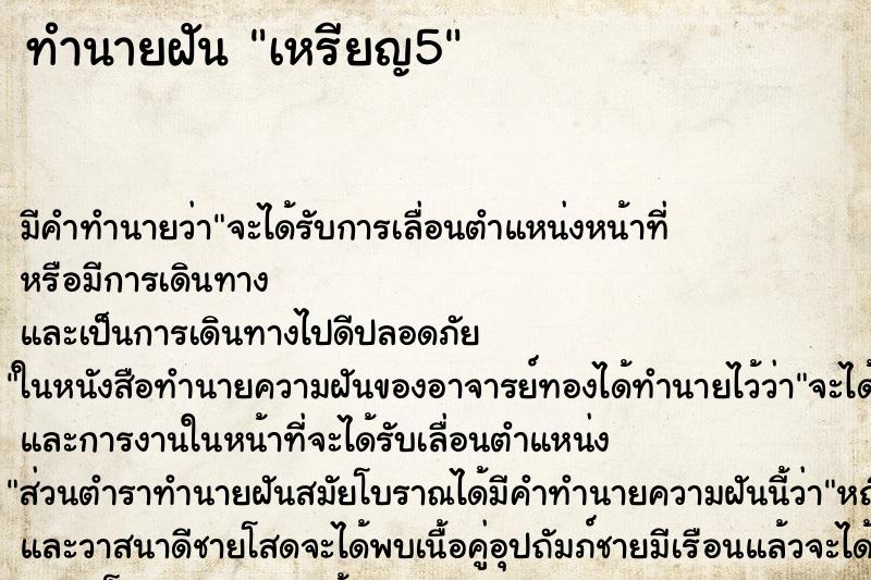 ทำนายฝัน เหรียญ5 ทำนายฝัน เหรียญ5