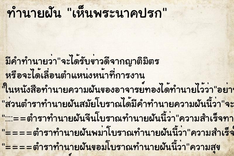 ทำนายฝัน เห็นพระนาคปรก ทำนายฝัน เห็นพระนาคปรก