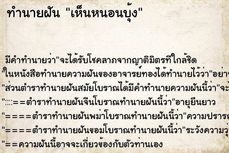 ทำนายฝัน เห็นหนอนบุ้ง ทำนายฝัน เห็นหนอนบุ้ง