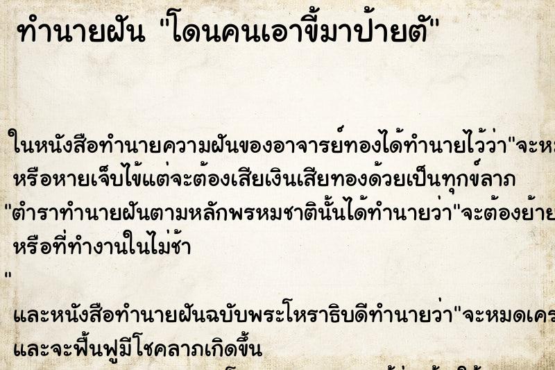 ทำนายฝันโดนคนเอาขี้มาป้ายตั ทำนายฝันทำนายฝันโดนคนเอาขี้มาป้ายตั