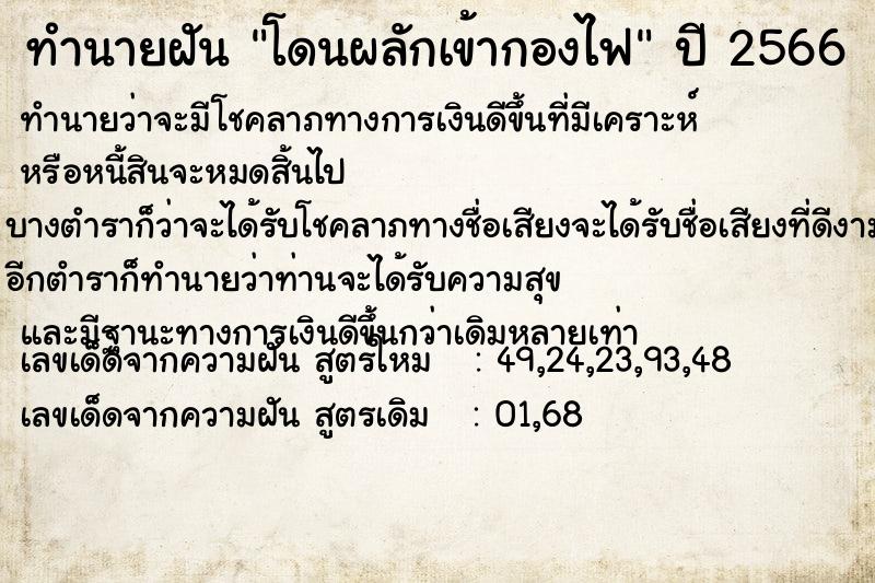 ทำนายฝันทำนายฝันโดนผลักเข้ากองไฟ