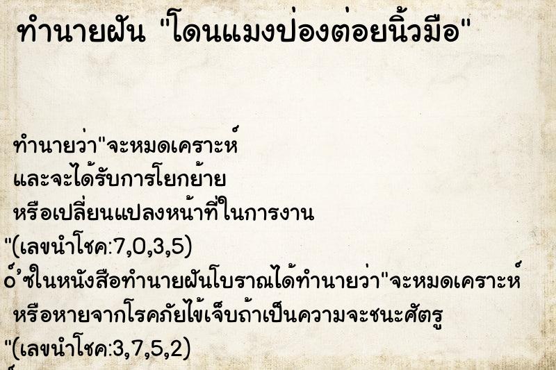 ทำนายฝันทำนายฝันโดนแมงป่องต่อยนิ้วมือ
