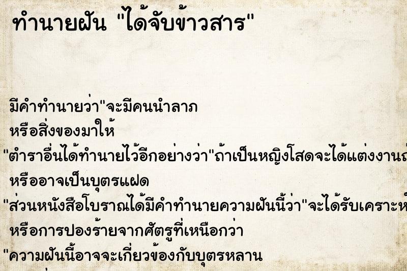 ทำนายฝัน ได้จับข้าวสาร ตำราโบราณ แม่นที่สุดในโลก