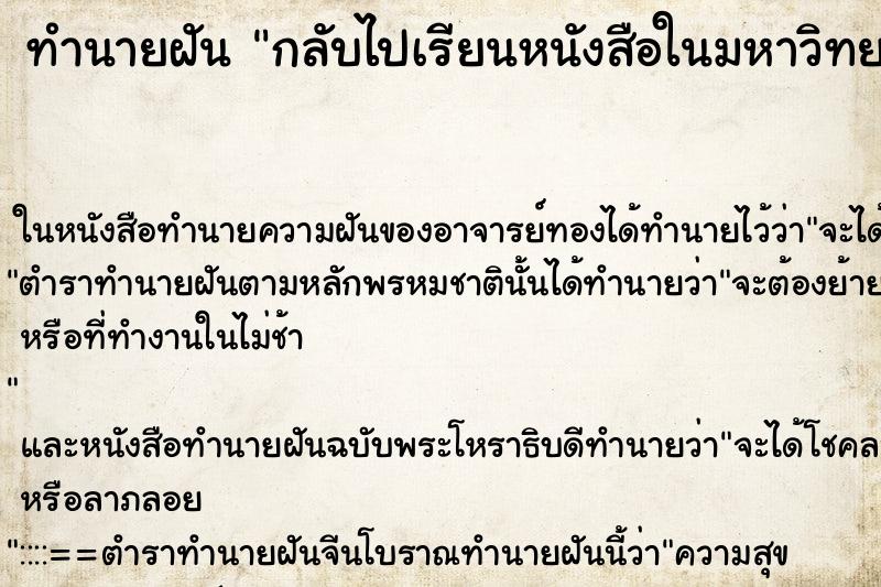 ทำนายฝัน กลับไปเรียนหนังสือในมหาวิทยาลัยอีกครั้ง ทำนายฝัน กลับไปเรียนหนังสือในมหาวิทยาลัยอีกครั้ง