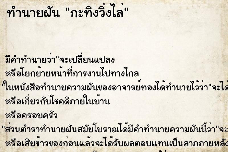 ทำนายฝันกะทิงวิ่งไล่ ทำนายฝันทำนายฝันกะทิงวิ่งไล่