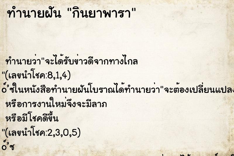 ทำนายฝันทำนายฝันกินยาพารา